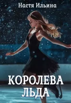 Королева льда