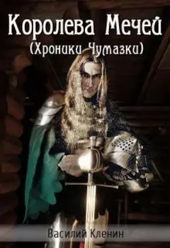 Королева Мечей*