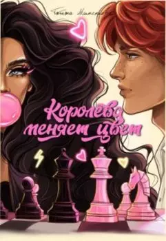 Королева меняет цвет