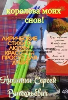 Королева моих снов!