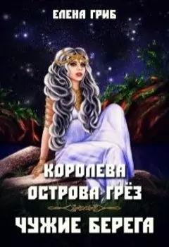 Королева острова Грёз. Чужие берега