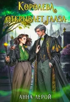 Королева открывает глаза