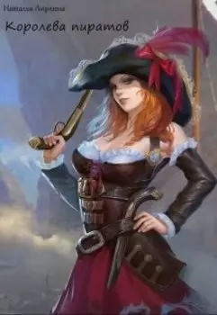 Королева пиратов