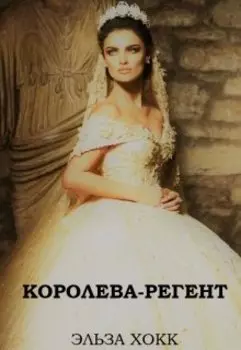 Королева-регент