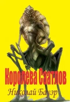 Королева Роя Саатлов.