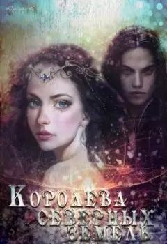 Королева северных земель