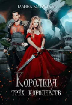 Королева трёх королевств