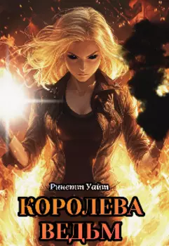 Королева Ведьм
