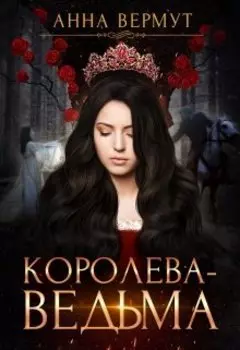 Королева-Ведьма
