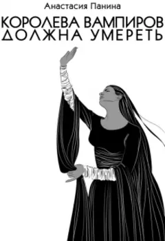 Королева вампиров должна умереть