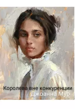 Королева вне конкуренции