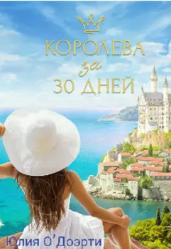 Королева за 30 дней