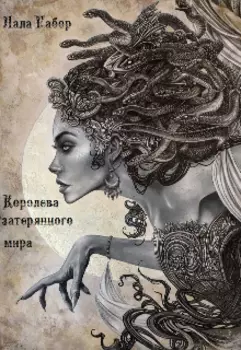 Королева затерянного мира