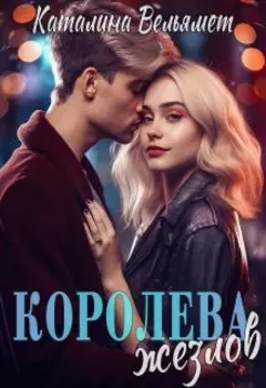 Королева Жезлов