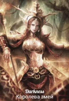 Королева змей