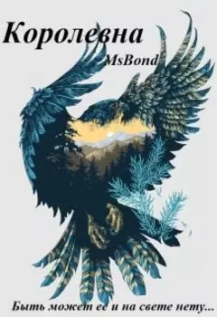 Королевна