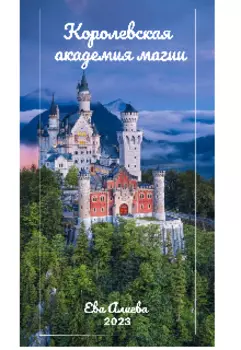 Королевская Академия магии.