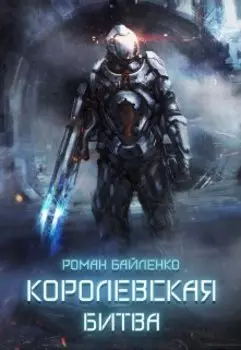 Королевская битва