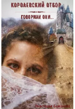 Королевский отбор, говорили они...