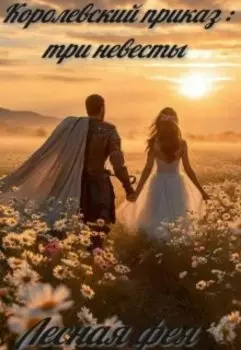 Королевский приказ: три невесты