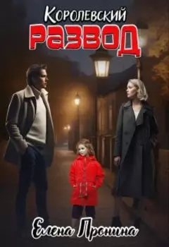 Королевский развод