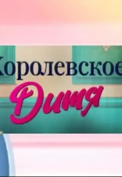 Королевское дитя, книга 1