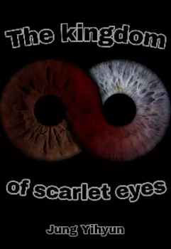 Королевство Алых Глаз