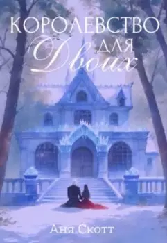 Королевство для двоих