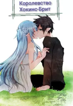 Королевство Хокинс-Брит