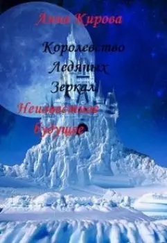 Королевство Ледяных Зеркал. Неизвестное