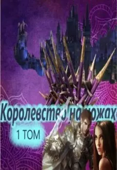Королевство на ножах