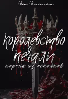 Королевство печали. Корона из осколков