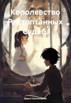 Королевство Растоптанных Судеб