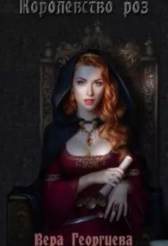 Королевство роз
