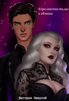 Королевство тьмы и обмана