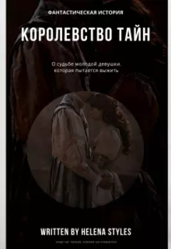 Королевство тайн