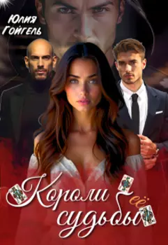 Короли её судьбы