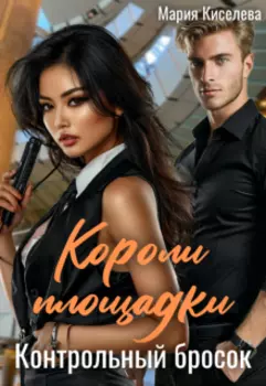 Короли площадки: Контрольный бросок