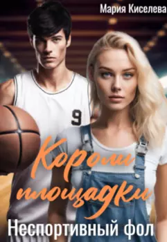 Короли площадки: Неспортивный фол