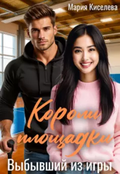 Короли площадки: Выбывший из игры