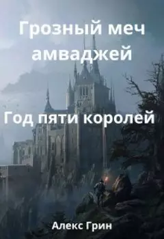 Корона Аш-Шемра Год пяти королей