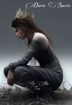 Корона на костях