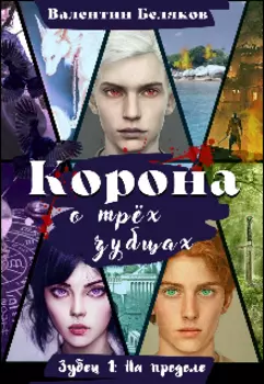 Корона о трёх зубцах 1. На пределе