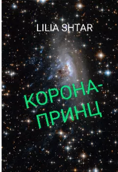 Корона-принц