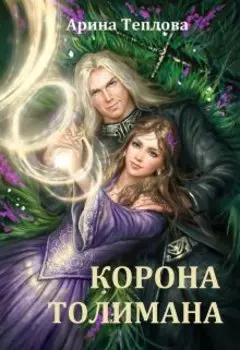 Корона Толимана