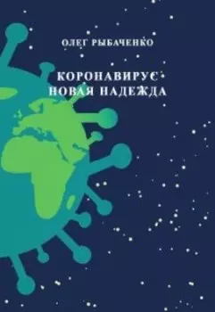 Коронавирус - новая надежда