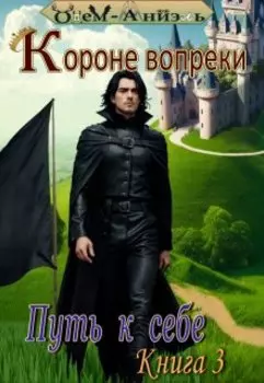 Короне вопреки. Путь к себе . Книга 3