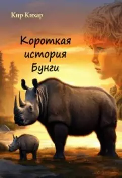 Короткая история Бунги