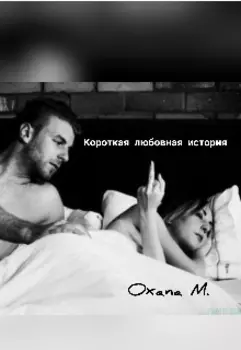 Короткая любовная история