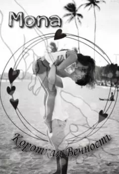 Короткая вечность